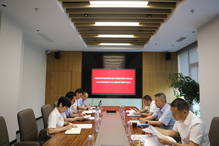 20220824_川南公司党委召开2022年中心组第4次专题学习会.jpg