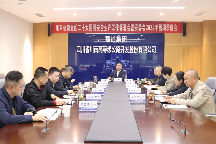 川南公司召开党的二十大期间安全生产工作部署会暨安委会2022年第四季度会2_副本.jpg