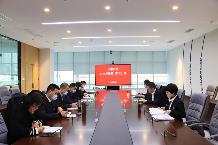 川南公司召开2023年纪委(扩大)会1_副本.jpg