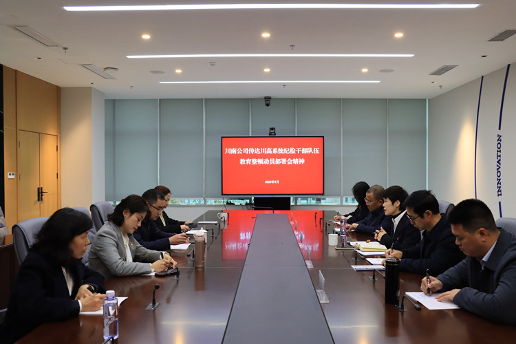 川南公司召开专题会议传达川高系统纪检干部队伍教育整顿动员部署会精神_副本.jpg