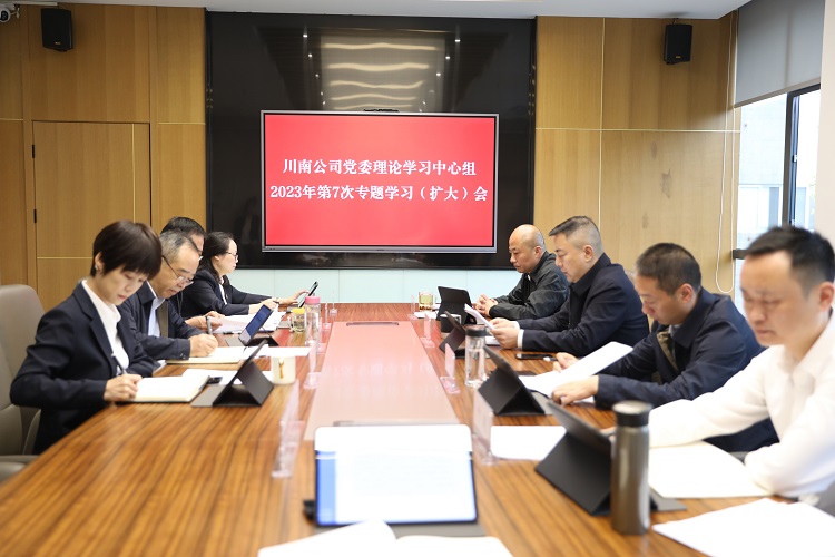 川南公司党委召开2023年理论学习中心组第7次专题(扩大)学习会议.jpg
