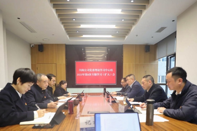 20231228_川南公司召开党委理论学习中心组第8次专题会议.jpg