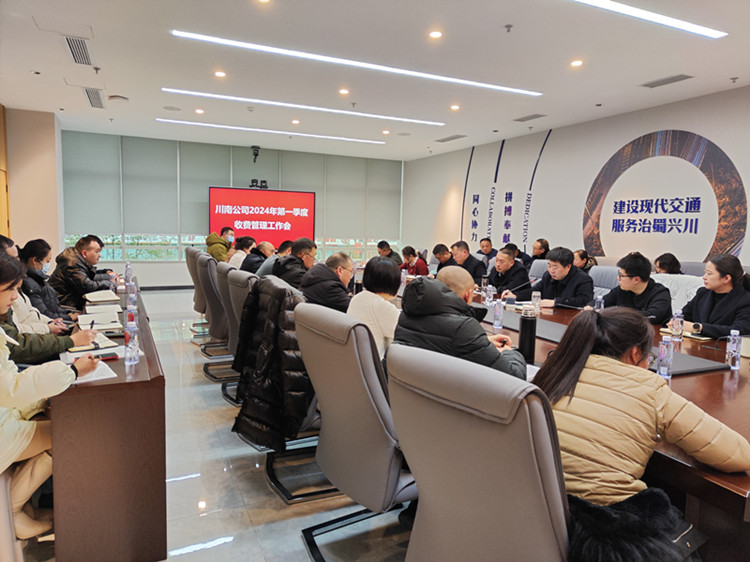 川南公司2024年第一季度收费管理工作会副本.jpg