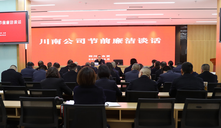 川南公司召开节前集体廉洁提醒会_副本.jpg