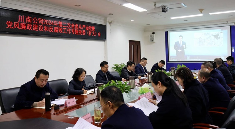 12.25川南公司召开2024年第二次全面从严治党暨党风廉政开元棋牌和反腐败工作专题党委(扩大)会.jpg