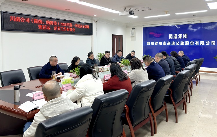 1.2川南公司召开隆纳、纳黔段2025年第一季度安全环保暨春运、春节工作布置会2.jpg