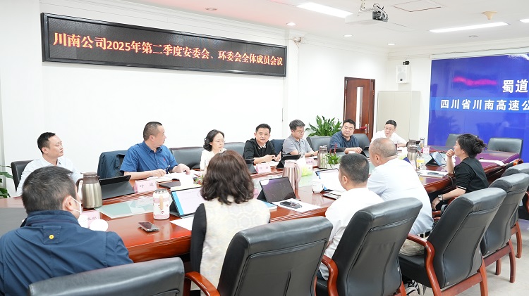 4.15川南公司召开2025年第二季度安委会、环委会全体成员会.jpeg