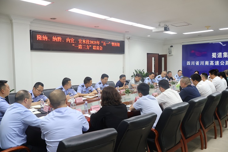 4.28川南公司召开隆纳、纳黔、内宜、宜水段2025年“五一”暨汛期“一路三方”联席会2.jpg