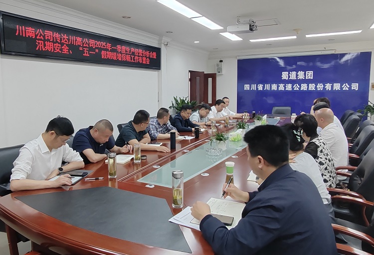 4.28川南公司传达川高公司2025年一季度生产经营分析会暨汛期安全4.28.png