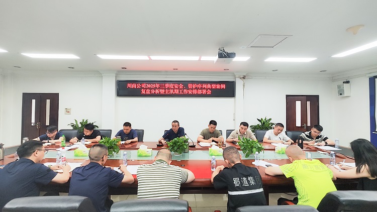 (挂网)20250718川南公司召开2025年三季度安全、管护序列案例复盘工作会1.jpg