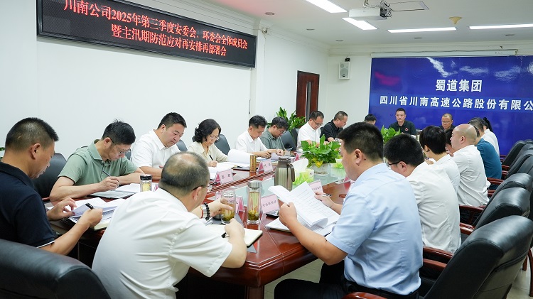 (挂网、微推)20250723川南公司召开2025年第三季度安委会、环委会全体成员会暨主汛期防范应对再安排再部署会.jpg