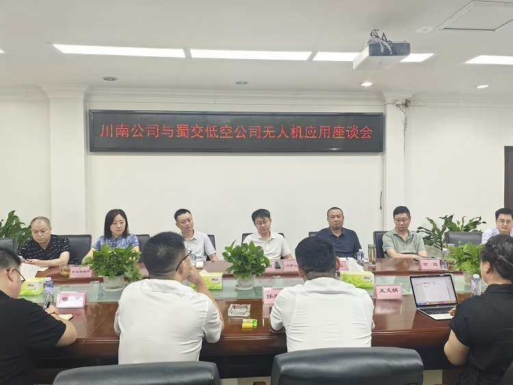 9.2川南公司与蜀交低空公司无人机应用座谈会.jpg