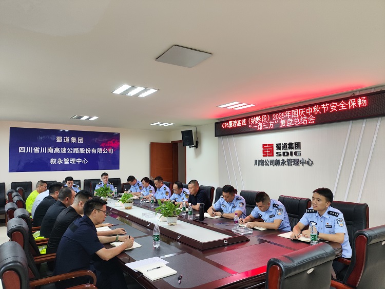 10.9G76厦蓉高速(纳黔段)“一路三方”召开2025年国庆中秋节安全保畅复盘总结会.jpg