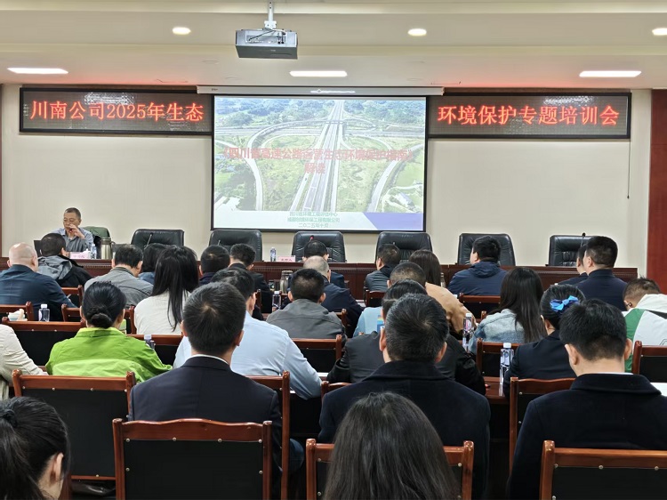 川南公司组织召开2025年生态环境保护专题培训会1.jpg