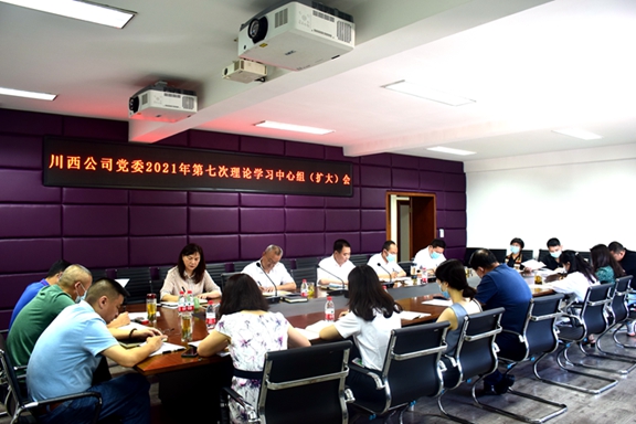 20210728川西公司党委召开2021年第6次中心组(扩大)学习会_副本_副本.jpg