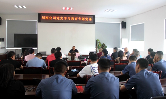 20210809川西公司党委委员、副总经理孙彬到稽查监控中心讲授党史学习教育专题党课及廉洁集体谈话_副本.jpg