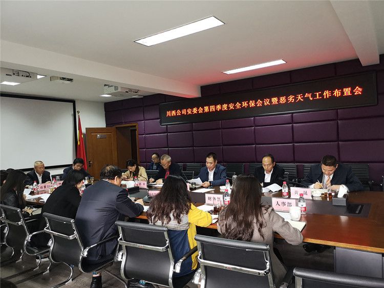 川西公司召开安委会第四季度安全环保会暨恶劣天气工作布置会.jpg
