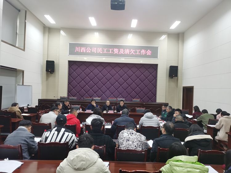 20220112川西公司组织召开民工工资及清欠工作会_副本.jpg
