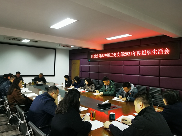 20220302信息:机关三支部召开2021年度组织生活会 _副本.jpg