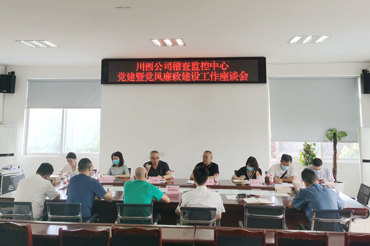 20220829 川西公司到稽查监控中心召开党建暨党风廉政开元棋牌工作座谈会_副本.jpg