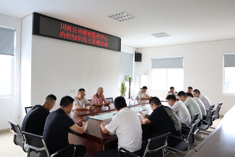 强化风险内控意识 树立合规底线思维 川西公司开展内控知识线上答题活动.jpg