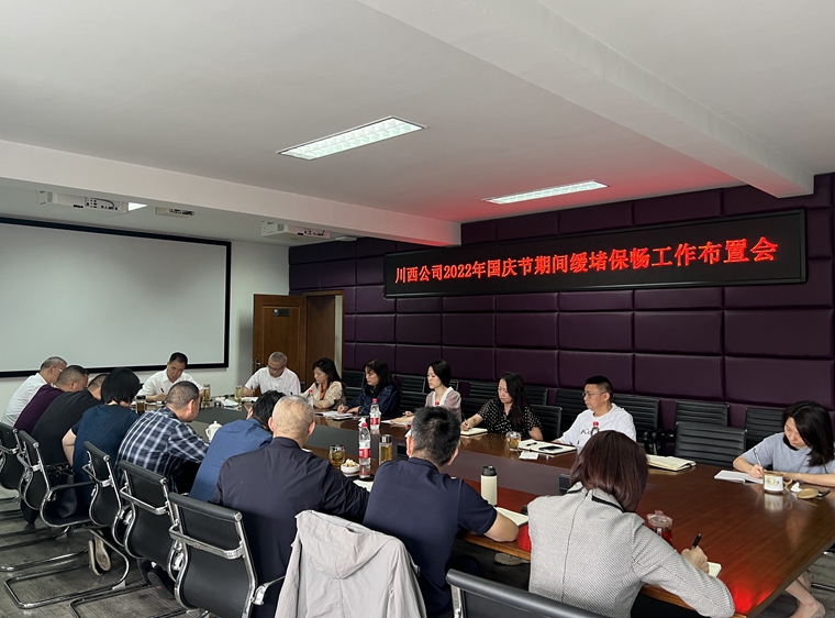 20220929川西公司2022年国庆节期间缓堵保畅工作布置会_副本.jpg
