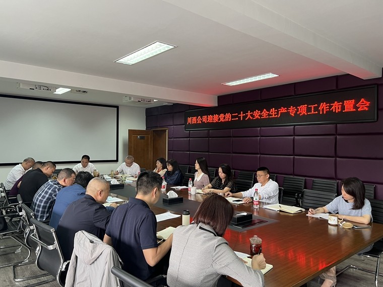 20220929川西公司迎接党的二十大安全生产专项工作布置会_副本.jpg