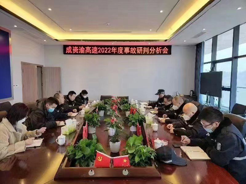 12.29资潼公司召开成资渝高速公路2022年事故分析研判工作会.jpg