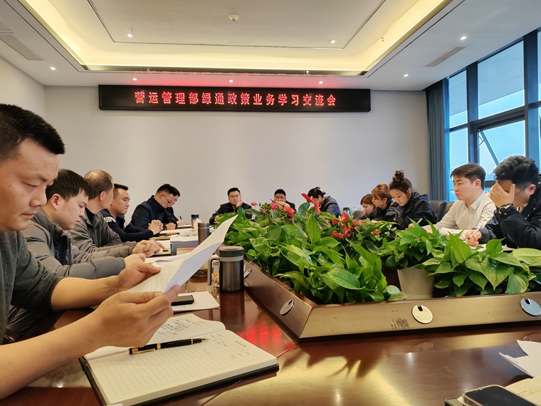 营运管理部开展绿通政策业务学习交流活动_副本.jpg