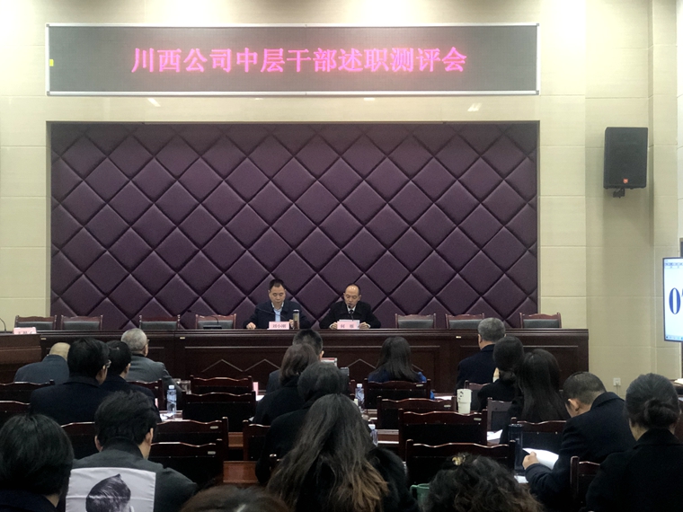 20230214 川西公司召开2022年度中层干部述职测评会 (2)_副本.jpg
