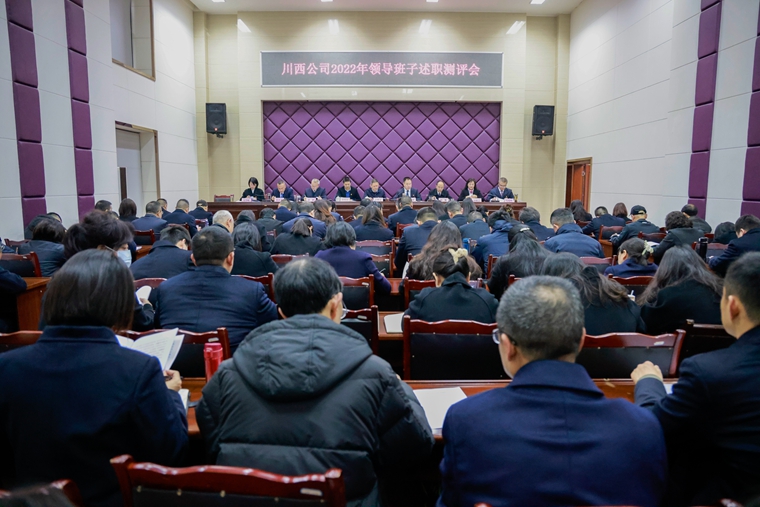 20230221 川西公司召开2022年度领导班子述职测评大会_副本.jpg