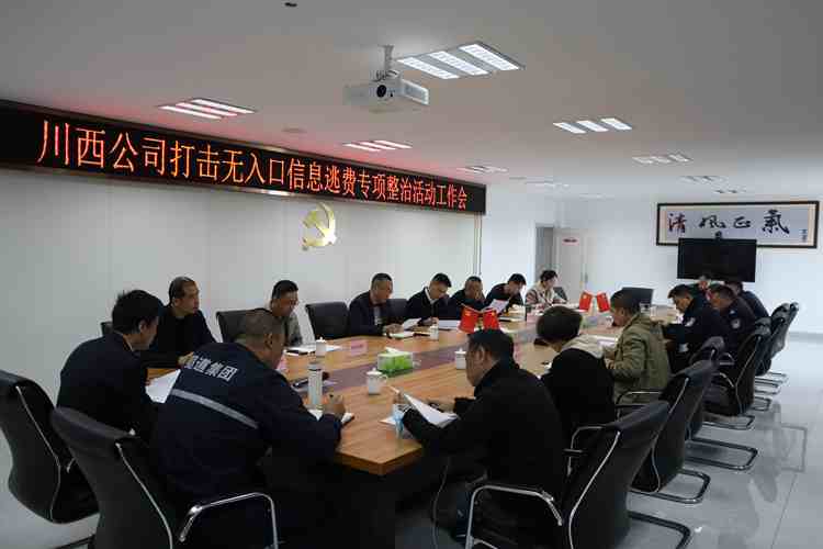 20230321 川西公司召开2023年打击无入口信息逃费专项整治活动联勤联动工作会 (1)_副本.jpg