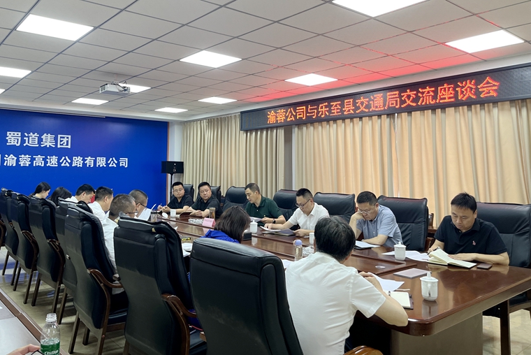 20230519渝蓉公司与乐至县及安岳县交通局开展交流座谈 (2)_副本.jpg