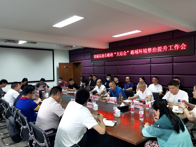 20230518川西公司组织召开绕城高速公路迎“大运会”路域环境整治提升工作会(1)_副本.jpg