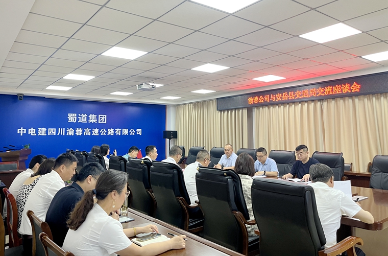 20230519渝蓉公司与乐至县及安岳县交通局开展交流座谈 (1)_副本.jpg