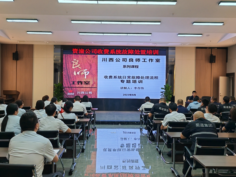 资潼公司开展收费系统故障处置培训——良师讲堂_副本.jpg