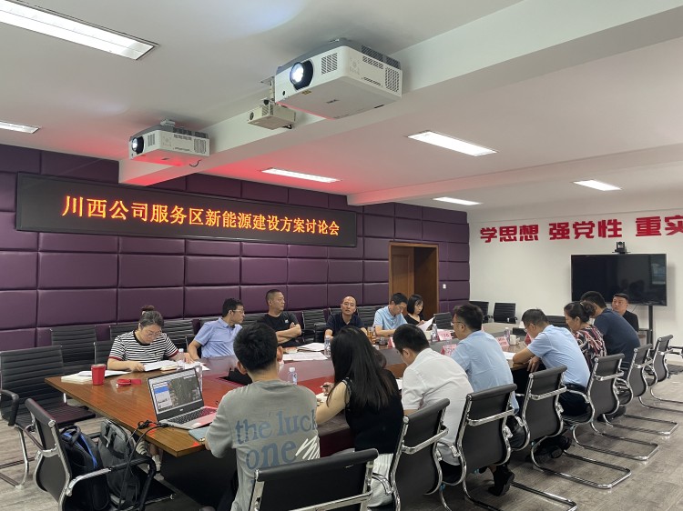 川西公司服务区新能源开元棋牌方案讨论会_副本.jpg