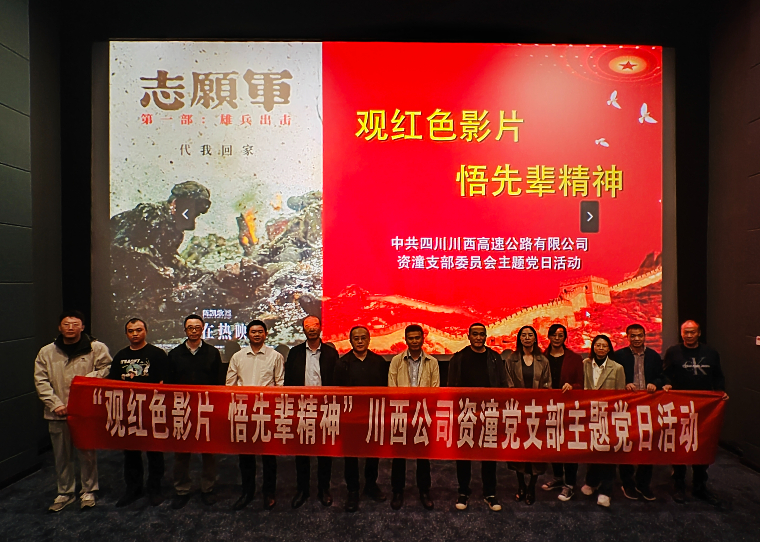 川西公司资潼党支部主题党日活动.jpeg
