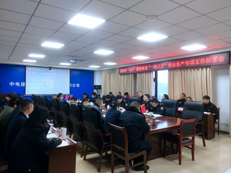 20231228渝蓉公司召开渝蓉高速“一路三方”联席会暨2024年“元旦节”安全生产专项工作部署会2_副本.jpg