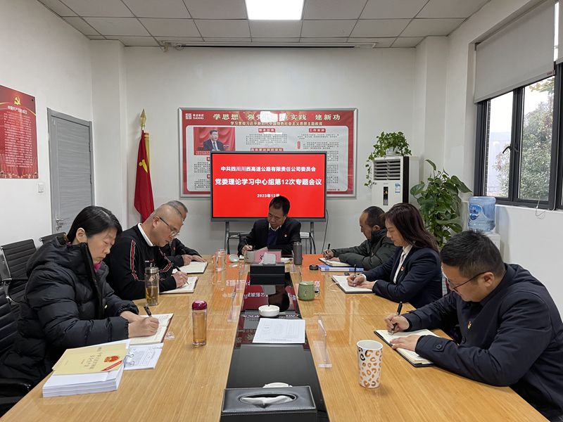 中共四川川西高速公路有限责任公司委员会2023年第12次理论中心组学习会议信息_副本.jpg
