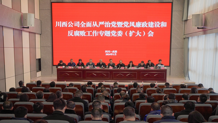 20240104坚定不移全面从严治党,持之以恒深化正风肃纪 --川西公司召开党风廉政专题党课暨集体廉政谈话_副本.jpg