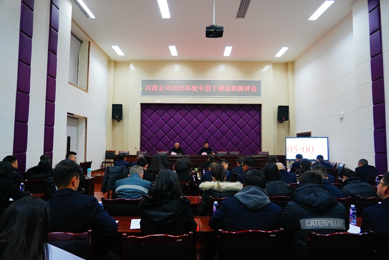 20240123川西公司召开2023年度中层干部述职测评会_副本.jpg