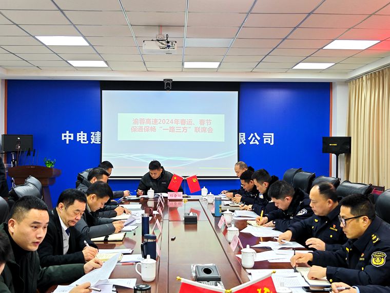 20240125渝蓉公司召开春运、春节保通保畅“一路三方”联席会3.jpg