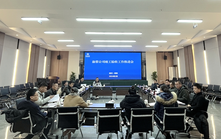 20240228渝蓉公司召开竣工验收工作推进会_副本.jpg