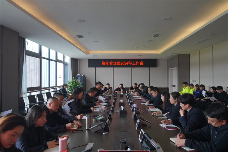 20240229绕东管理处召开2024年度工作会 (2).jpg