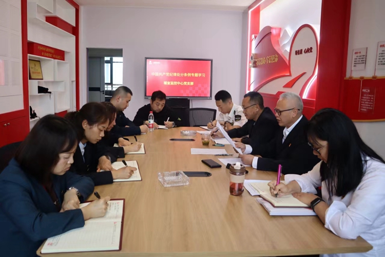 20240418 稽查监控中心党支部开展中国共产党纪律处分条例专题学习 (2)_副本.jpg