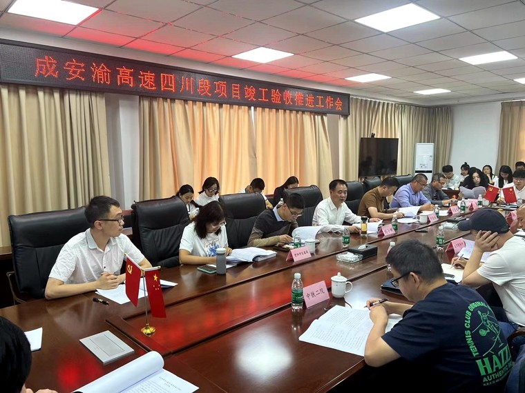 20240425渝蓉公司召开成安渝高速公路四川段项目竣工验收推进工作会_副本.jpg