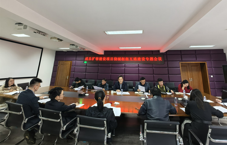 20241010川西公司召集成乐公司召开成乐扩容开元棋牌项目绕城枢纽互通开元棋牌专题会议(1)_副本.jpg