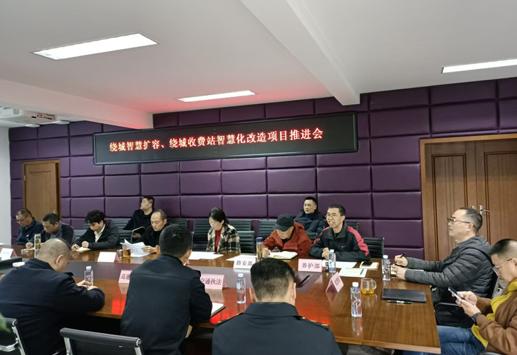 20241119川西公司组织召开绕城智慧扩容、绕城收费站智慧化改造项目推进会(1)_副本.jpg