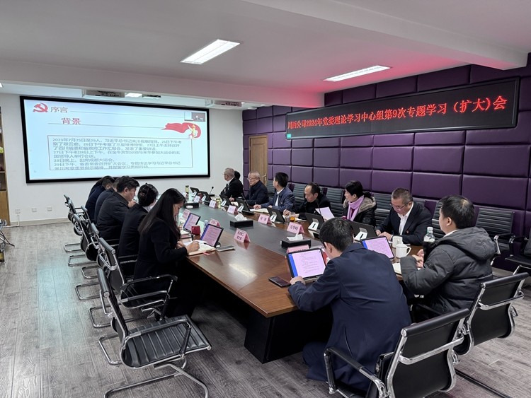 川西公司召开2024年党委理论学习中心组第9次专题学习(扩大)会议_副本.jpg